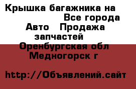 Крышка багажника на Volkswagen Polo - Все города Авто » Продажа запчастей   . Оренбургская обл.,Медногорск г.